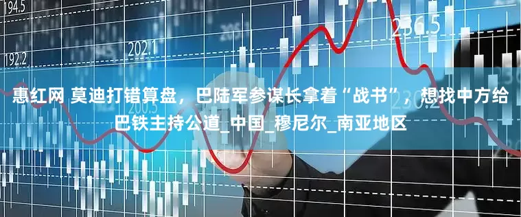 惠红网 莫迪打错算盘，巴陆军参谋长拿着“战书”，想找中方给巴铁主持公道_中国_穆尼尔_南亚地区