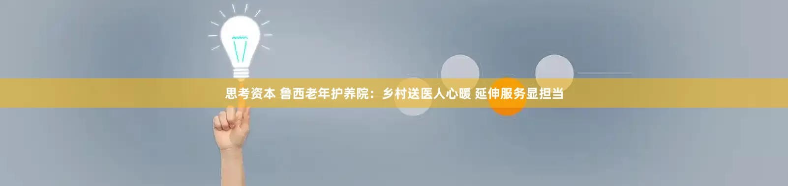 思考资本 鲁西老年护养院：乡村送医人心暖 延伸服务显担当