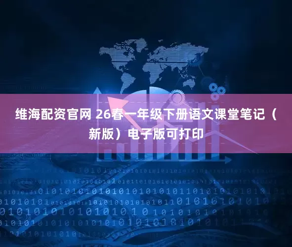 维海配资官网 26春一年级下册语文课堂笔记（新版）电子版可打印