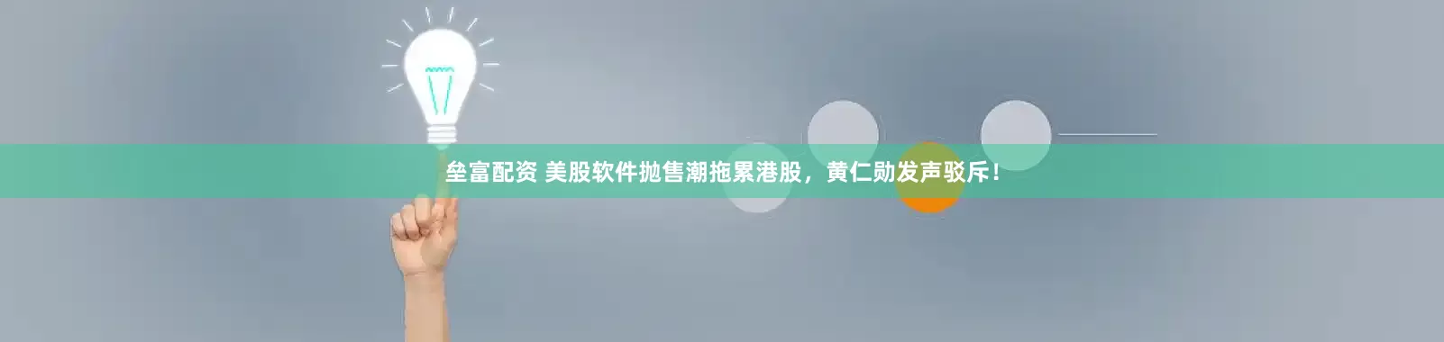 垒富配资 美股软件抛售潮拖累港股，黄仁勋发声驳斥！
