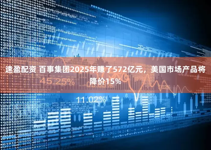 速盈配资 百事集团2025年赚了572亿元，美国市场产品将降价15%